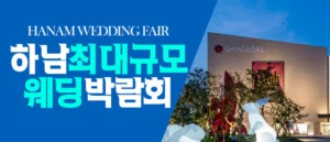 하남 패밀리 웨딩박람회
