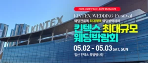 일산킨텍스 최대규모 웨딩박람회