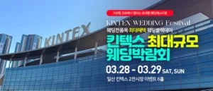 일산킨텍스 최대규모 웨딩박람회 웨딩박람회
