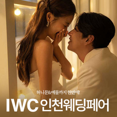 전국웨딩박람회 44 IWC 인천 웨딩박람회 웨딩박람회