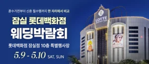 잠실 롯데백화점 웨딩박람회