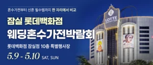 잠실 롯데백화점 혼수가전박람회