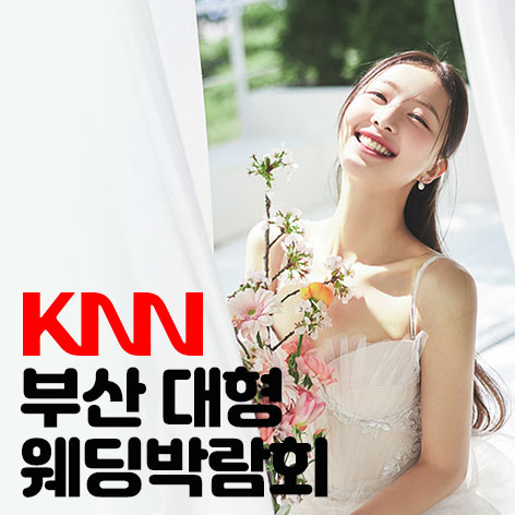 KNN 부산 웨딩엑스포 웨딩박람회
