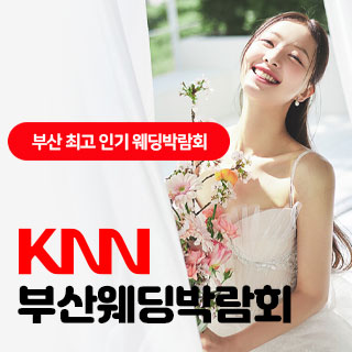 KNN 부산 웨딩엑스포 웨딩박람회