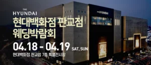 현대백화점 판교점 웨딩박람회 웨딩박람회