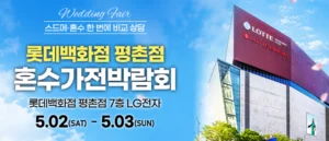 평촌 혼수가전 박람회