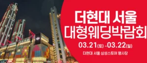 더현대서울 웨딩박람회 웨딩박람회