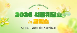 서울웨딩쇼 2026 웨딩박람회