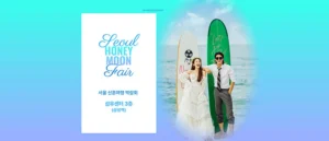 서울 신혼여행 박람회 웨딩박람회
