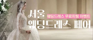 서울 웨딩드레스 페어 웨딩박람회