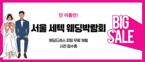 서울 세텍 웨딩박람회 웨딩박람회