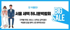 서울 세텍 허니문박람회 웨딩박람회