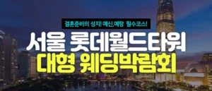 서울 롯데월드타워 대형 웨딩박람회