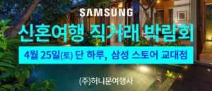 서울 신혼여행 직거래 박람회