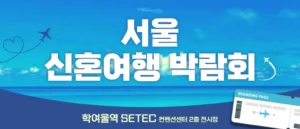 세텍 허니문 페어 웨딩박람회