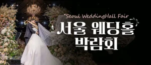 세텍 웨딩홀 페어 웨딩박람회