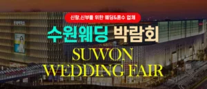 수원 웨딩박람회 (5월)