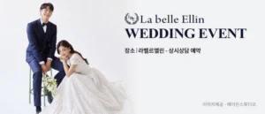 수원토탈샵 라벨르엘린 스드메 상담…