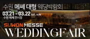 수원 메쎄 대형 웨딩박람회 웨딩박람회