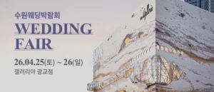 수원 광교 갤러리아 웨딩박람회
