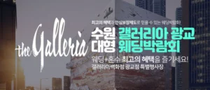 수원 갤러리아 광교 대형 웨딩박람… 웨딩박람회