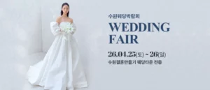 수원 웨딩박람회