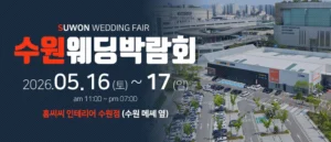 수원 홈씨씨 웨딩박람회