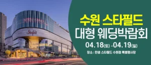 수원 한샘 스타필드 웨딩박람회 웨딩박람회