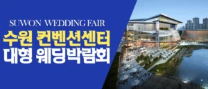 수원 컨벤션 패밀리 웨딩박람회
