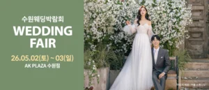 수원 AK플라자 웨딩박람회 (5월)