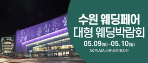 수원 웨딩크라우드 웨딩박람회