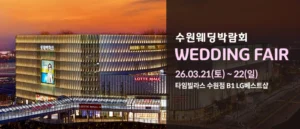 수원 타임빌라스 웨딩박람회 웨딩박람회