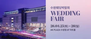 수원 AK플라자 웨딩박람회 (4월)