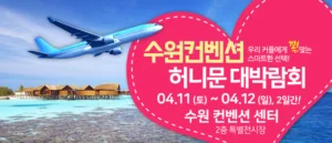 수원컨벤션 허니문 박람회 웨딩박람회