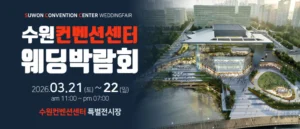 수원 컨벤션센터 웨딩박람회 웨딩박람회