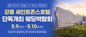 강릉 웨딩박람회 (5월)