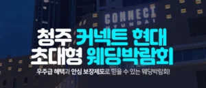 청주 커넥트 현대 웨딩박람회