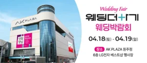 웨딩더하기 원주웨딩박람회 웨딩박람회