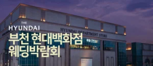 부천 현대백화점 대형 웨딩박람회 웨딩박람회