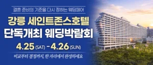 강릉 웨딩박람회 (4월)