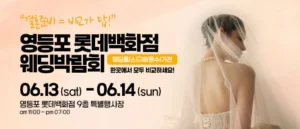 영등포 웨딩박람회