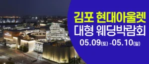 김포 웨딩크라우드 웨딩박람회