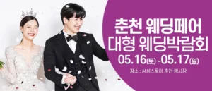춘천 웨딩크라우드 웨딩박람회