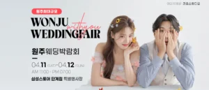 원주 위드유 웨딩박람회 웨딩박람회