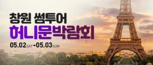 창원 허니문박람회