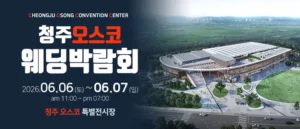 청주 OSCO 웨딩박람회 (6월)