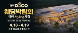 청주 OSCO 웨딩박람회 웨딩박람회