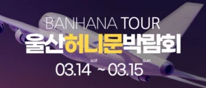 울산 반하나 허니문 박람회 웨딩박람회