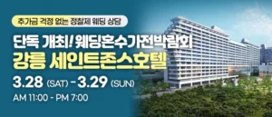 강릉 혼수가전박람회 웨딩박람회