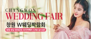 창원 프리마베라 웨딩박람회